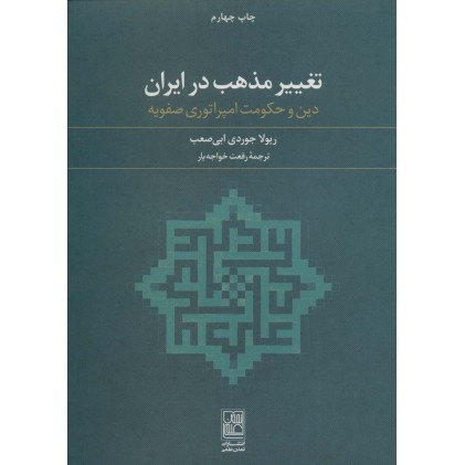 کتاب تغییر مذهب در ایران