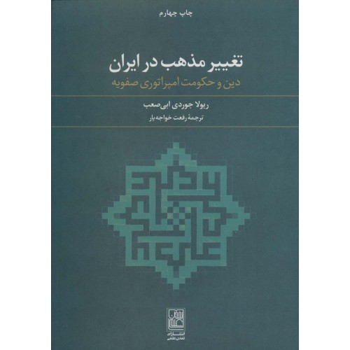 کتاب تغییر مذهب در ایران