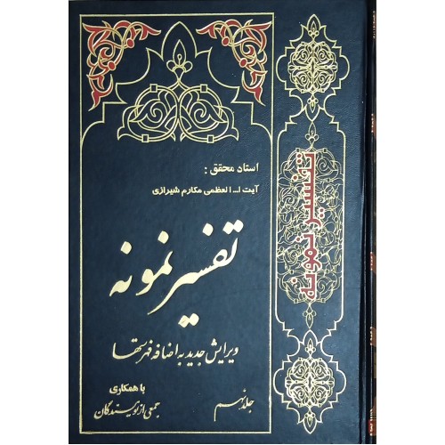 کتاب تفسیر نمونه - جلد 9