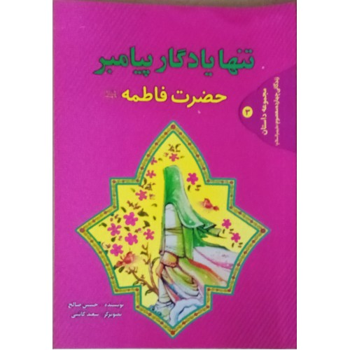 کتاب تنها یادگار پیامبر (ص)، حضرت فاطمه (ع)
