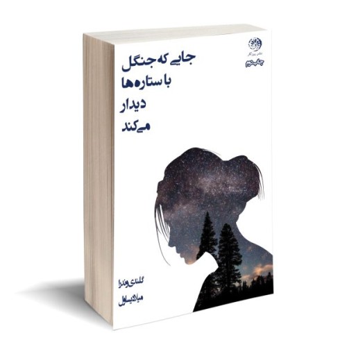 کتاب جایی که جنگل با ستاره ها دیدار می کند