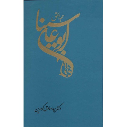 کتاب حجه الحق ابوعلی سینا