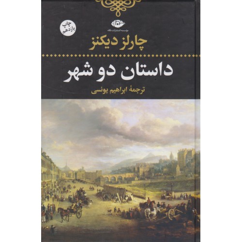 داستان دو شهر-ادبیات بزرگان