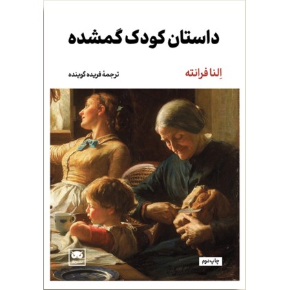 کتاب داستان کودک گمشده