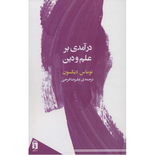 کتاب درآمدی بر علم و دین