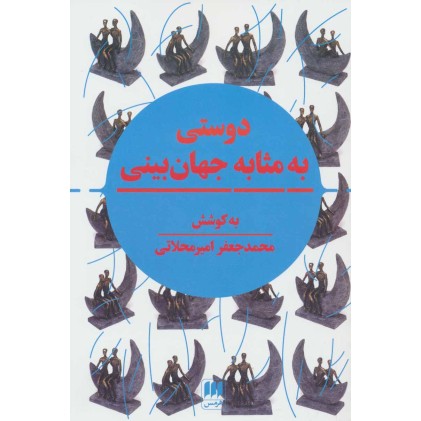 کتاب دوستی به مثابه جهان بینی