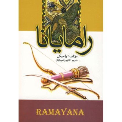 کتاب رامایانا