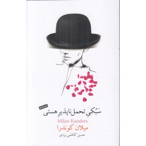 کتاب سبکی تحمل ناپذیر هستی