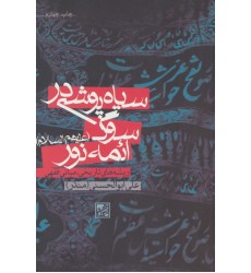 کتاب سیاه پوشی در سوگ ائمه نور (علیهم السلام)
