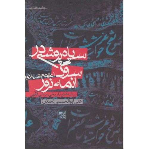 کتاب سیاه پوشی در سوگ ائمه نور (علیهم السلام)