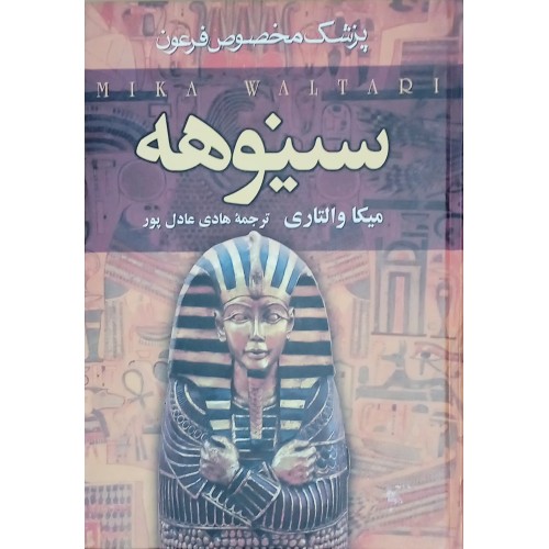 کتاب سینوهه - پزشک مخصوص فرعون ( 2 جلدی )