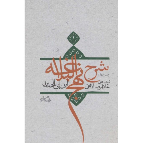 کتاب شرح نهج البلاغه 1