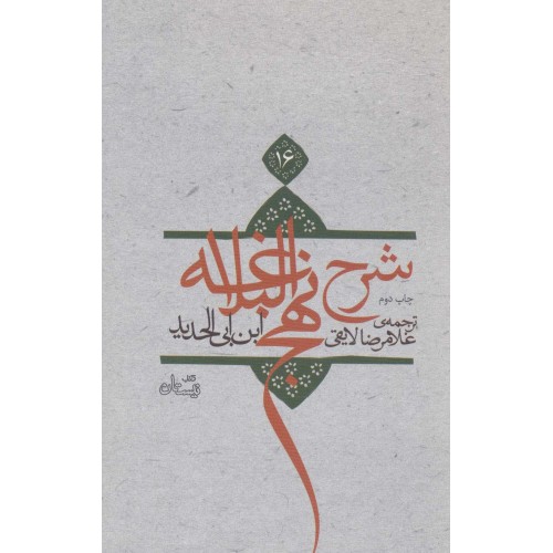 کتاب شرح نهج البلاغه 16