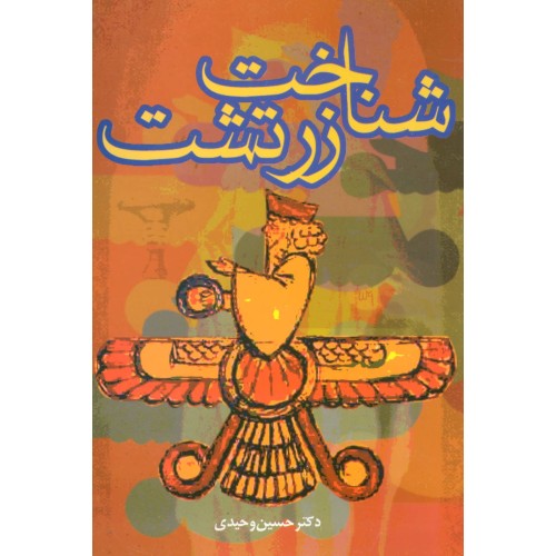 کتاب شناخت زرتشت