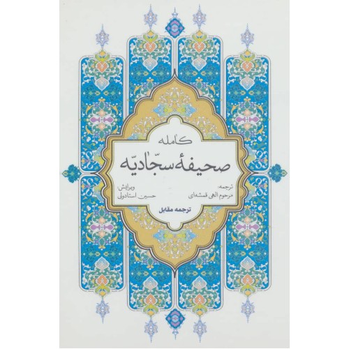 کتاب صحیفه کامله سجادیه