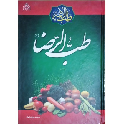 کتاب طب الرضا (ع)