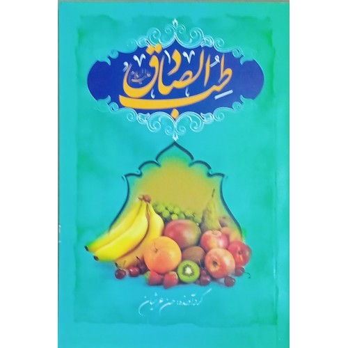 کتاب طب الصادق (ع)