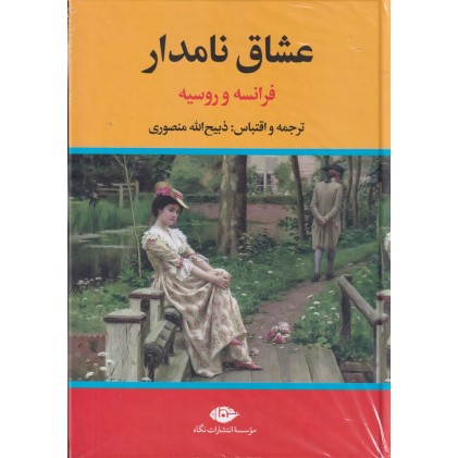 کتاب عشاق نامدار
