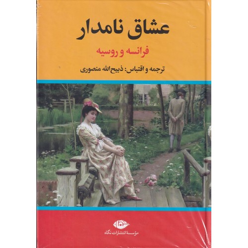 کتاب عشاق نامدار