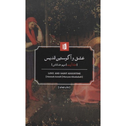 کتاب عشق و آگوستین قدیس