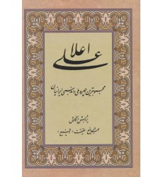 کتاب علی اعلا