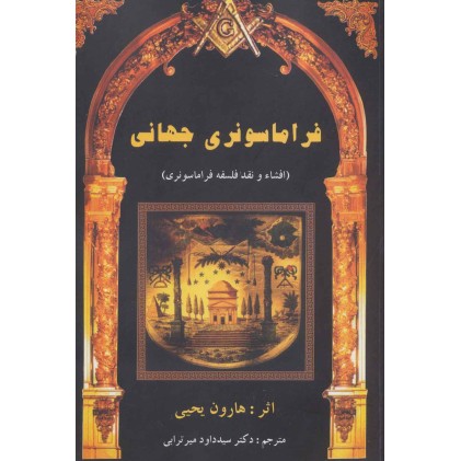 کتاب فراماسونری جهانی