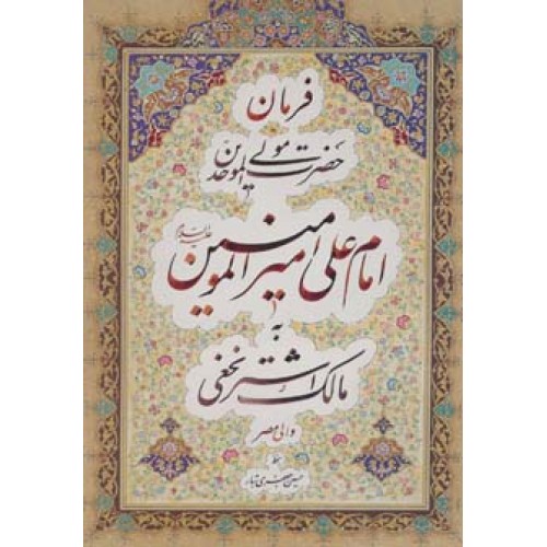 کتاب فرمان حضرت مولی الموحدین امام علی امیرالمومنین (ع) به مالک اشتر نخعی 
