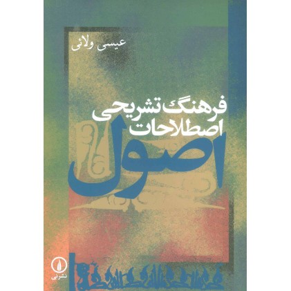 کتاب فرهنگ تشریحی اصطلاحات اصول