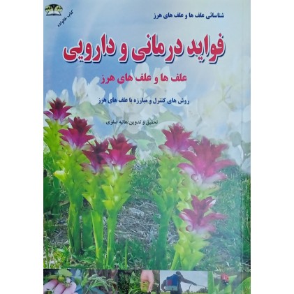 کتاب فواید درمانی و دارویی علف ها و علف های هرز
