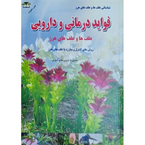کتاب فواید درمانی و دارویی علف ها و علف های هرز
