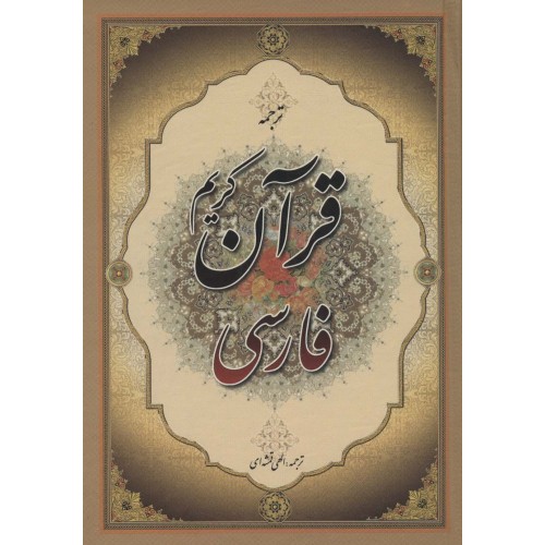 کتاب ترجمه قرآن کریم فارسی