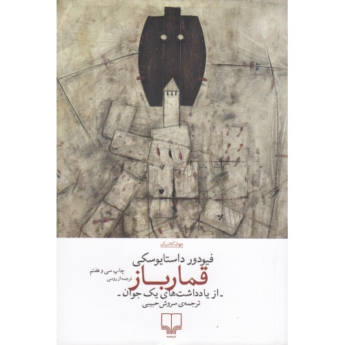 کتاب قمارباز