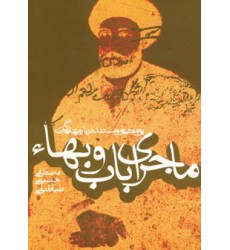 کتاب ماجرای باب و بهاء
