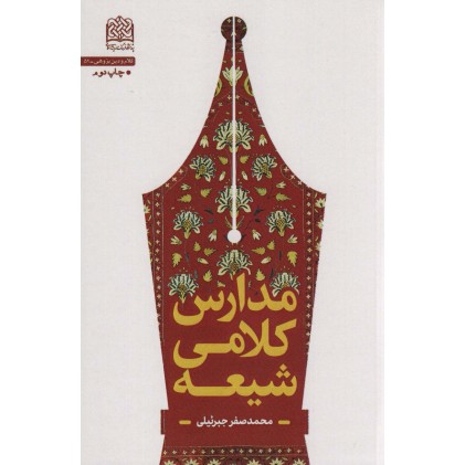 کتاب مدارس کلامی شیعه