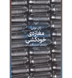 کتاب مغازه ی خودکشی کتاب مغازه ی خودکشی