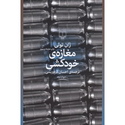 کتاب مغازه ی خودکشی