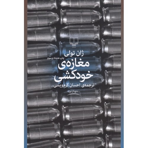 کتاب مغازه ی خودکشی
