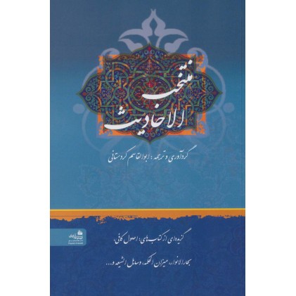 کتاب منتخب الاحادیث