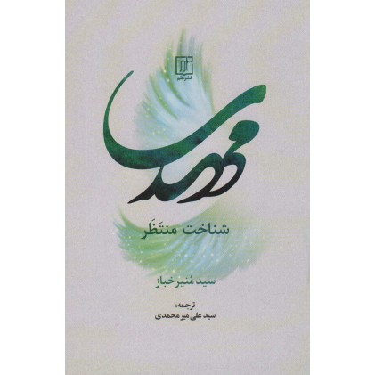 کتاب مهدی شناخت منتظر