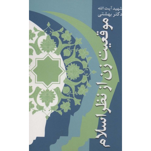 کتاب موقعیت زن از نظر اسلام
