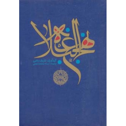 کتاب نهج البلاغه