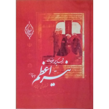 کتاب نیر اعظم