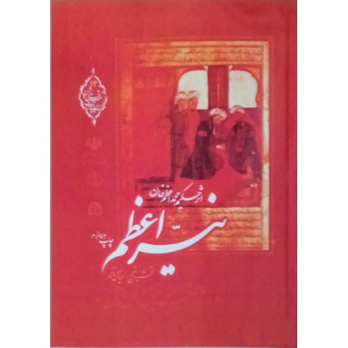 کتاب نیر اعظم
