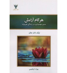 کتاب هر گام آرامش
