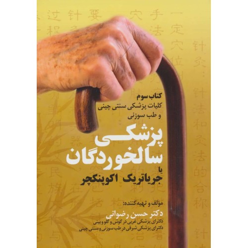 پزشکی سالخوردگان یا جریاتریک اکوپنکچر - کلیات پزشکی سنتی چینی و طب سوزنی ( کتاب سوم )