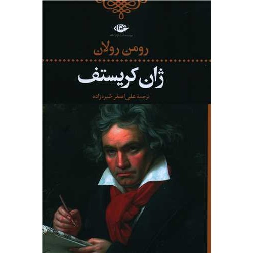 کتاب ژان کریستف, 4 جلدی