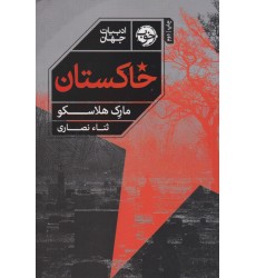 کتاب خاکستان
