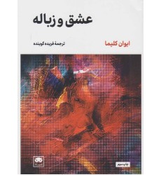 کتاب عشق و زباله کتاب عشق و زباله