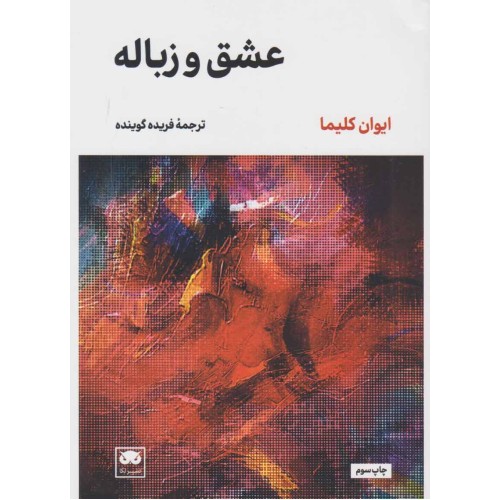 کتاب عشق و زباله