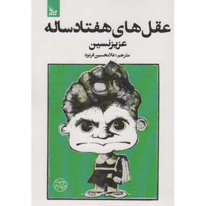کتاب عقل های هفتاد ساله